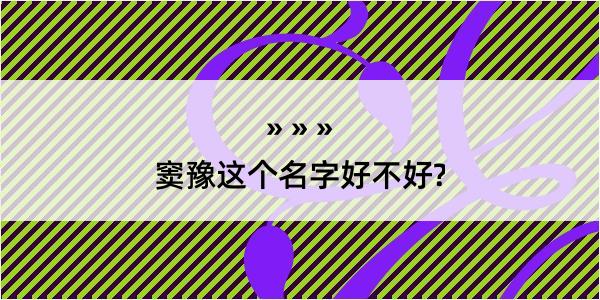 窦豫这个名字好不好?