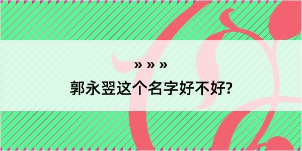 郭永翌这个名字好不好?