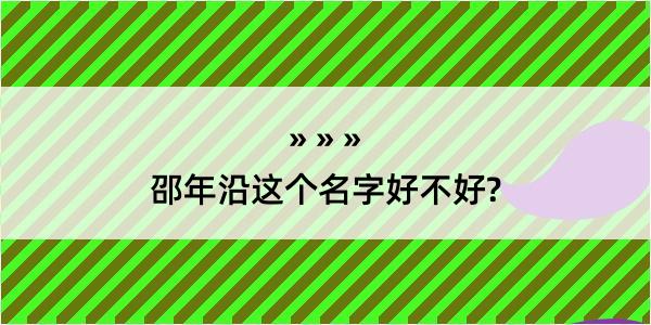 邵年沿这个名字好不好?