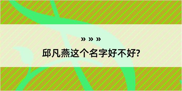 邱凡燕这个名字好不好?