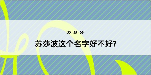 苏莎波这个名字好不好?