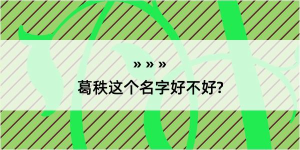 葛秩这个名字好不好?