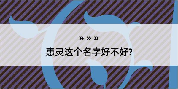 惠灵这个名字好不好?