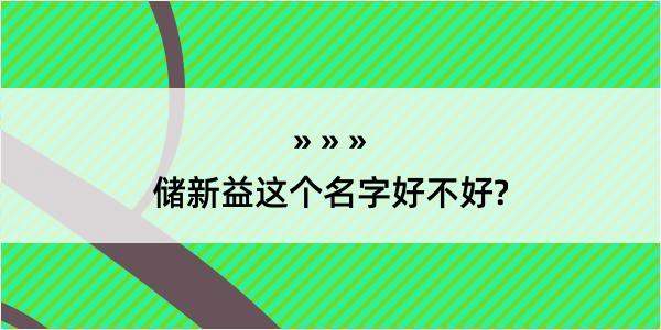 储新益这个名字好不好?