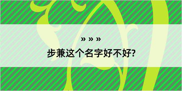 步兼这个名字好不好?