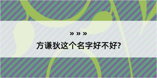 方谦狄这个名字好不好?