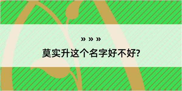 莫实升这个名字好不好?