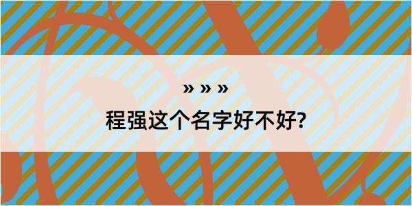 程强这个名字好不好?