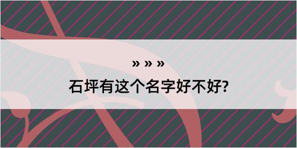 石坪有这个名字好不好?