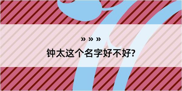 钟太这个名字好不好?