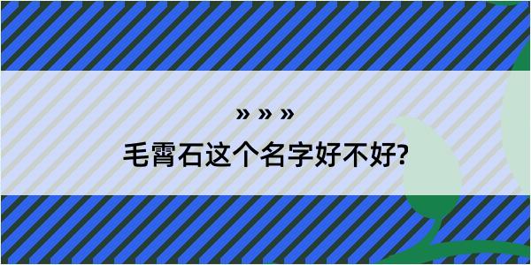 毛霄石这个名字好不好?