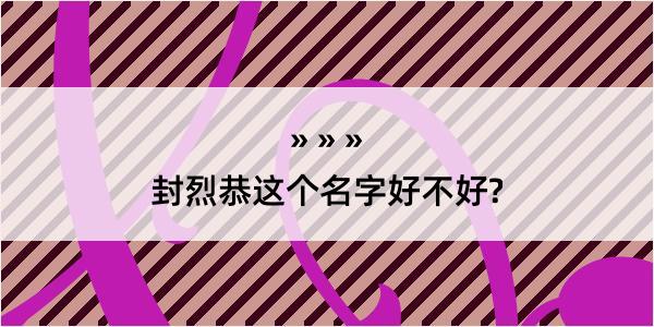 封烈恭这个名字好不好?