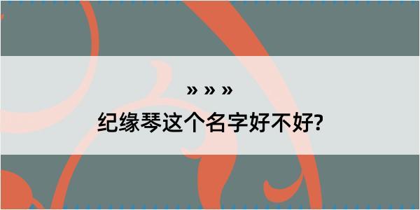 纪缘琴这个名字好不好?