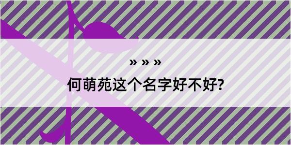 何萌苑这个名字好不好?