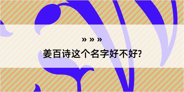 姜百诗这个名字好不好?