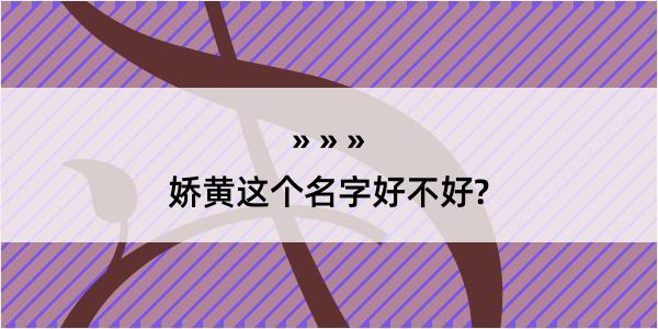 娇黄这个名字好不好?