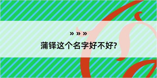 蒲铎这个名字好不好?