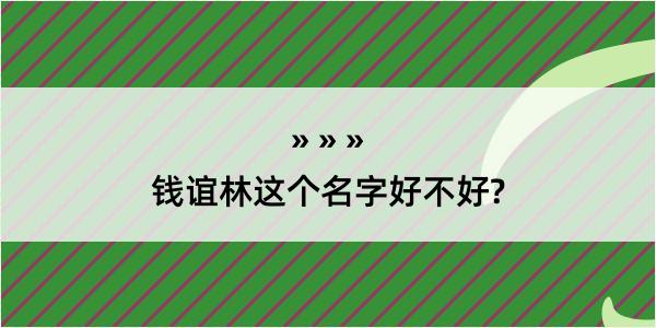 钱谊林这个名字好不好?