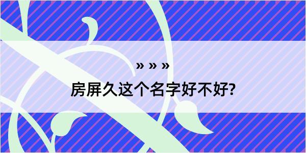 房屏久这个名字好不好?