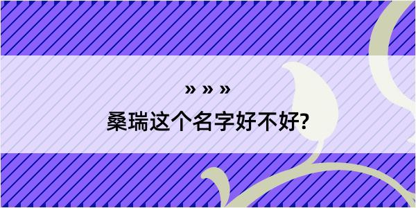 桑瑞这个名字好不好?