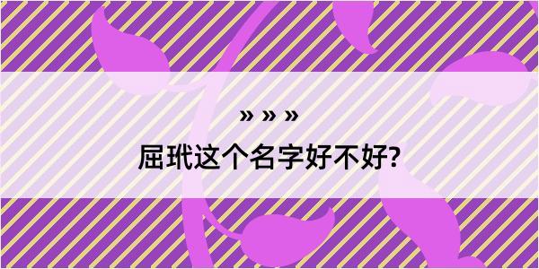 屈玳这个名字好不好?