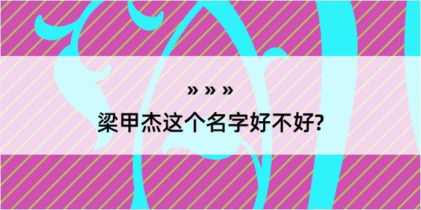 梁甲杰这个名字好不好?