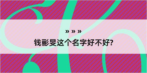 钱彨旻这个名字好不好?