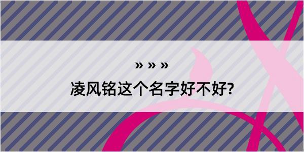 凌风铭这个名字好不好?