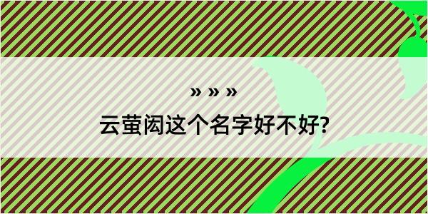 云萤闳这个名字好不好?