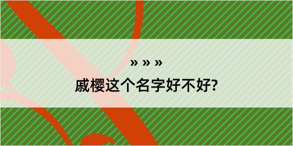 戚樱这个名字好不好?