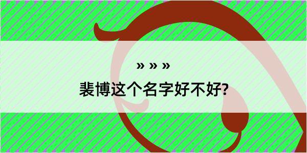 裴博这个名字好不好?