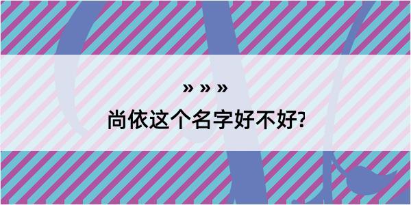 尚依这个名字好不好?