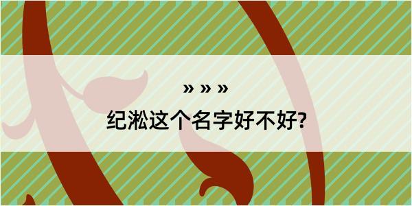 纪淞这个名字好不好?