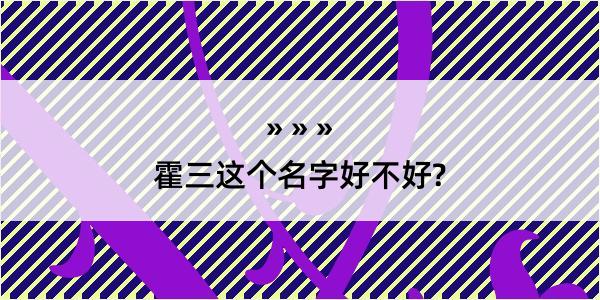 霍三这个名字好不好?