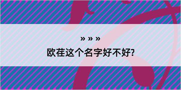 欧荏这个名字好不好?