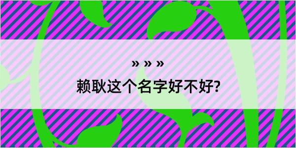 赖耿这个名字好不好?