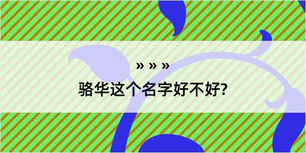 骆华这个名字好不好?