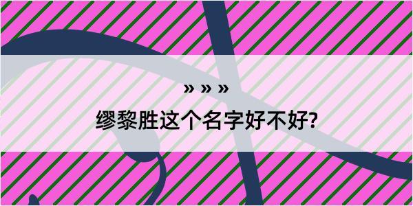 缪黎胜这个名字好不好?