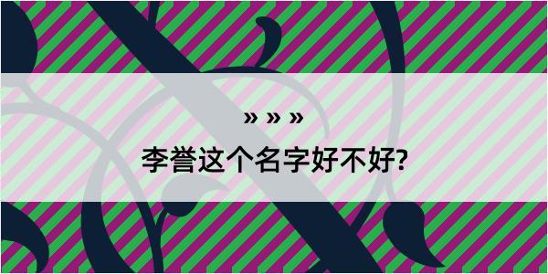 李誉这个名字好不好?