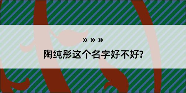 陶纯彤这个名字好不好?