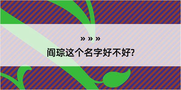 阎琮这个名字好不好?