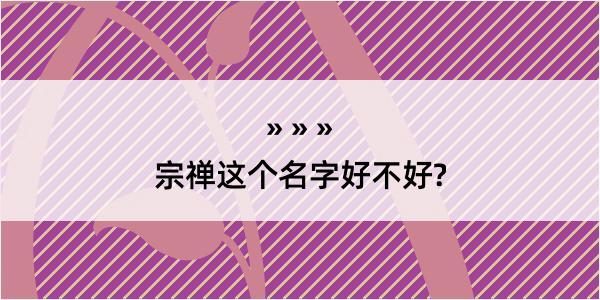 宗禅这个名字好不好?