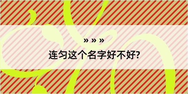 连匀这个名字好不好?