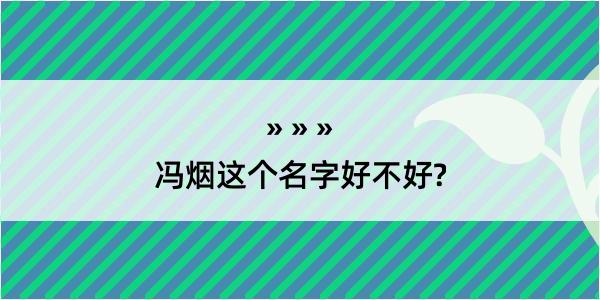 冯烟这个名字好不好?