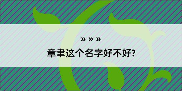 章聿这个名字好不好?