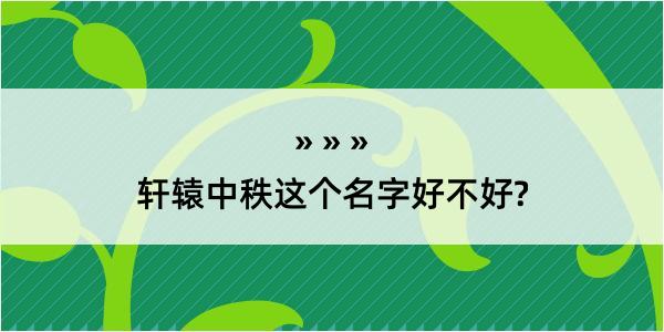 轩辕中秩这个名字好不好?