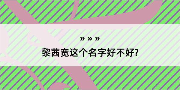 黎茜宽这个名字好不好?