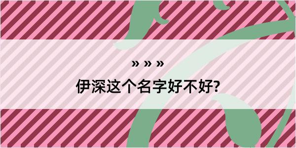 伊深这个名字好不好?