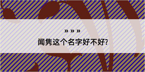 闻隽这个名字好不好?