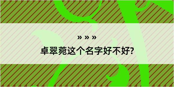 卓翠菀这个名字好不好?